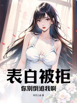 表白被拒绝了怎么回