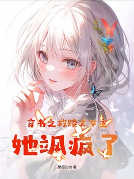 穿书救赎小说推荐