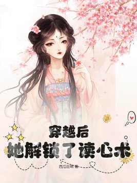 穿越获得读心术动漫
