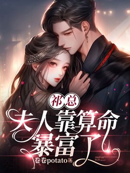 祁总夫人最后结局