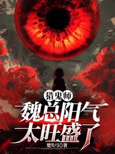 魏总敏锐的洞察力