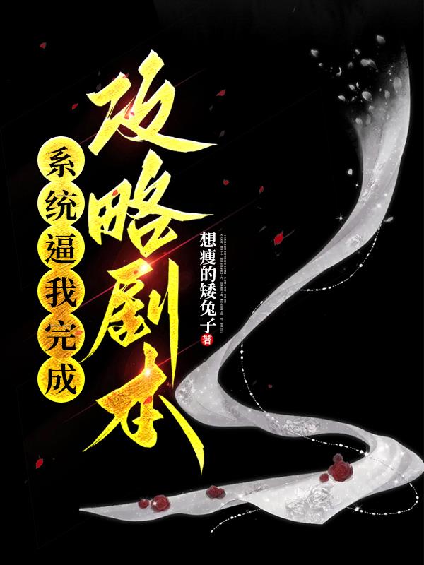系统让我放弃攻略任务