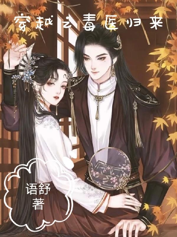 穿越之毒妃嫁到电视剧免费观看