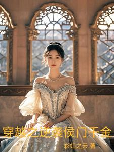 真假侯门千金互换的穿越小说