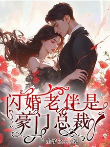 闪婚老伴是豪门雷总免费观看