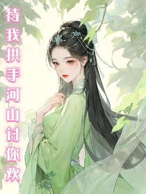 待我拱手河山讨你欢肖战