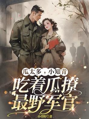 瓜太多了全部视频