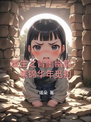 重生成素锦的小说