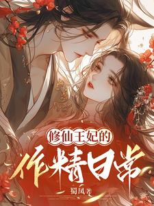 穿越古代修仙王妃
