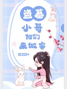 我在盗墓笔记开商店