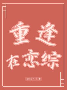 重逢在校园