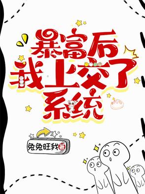 《暴富系统哭着求我花钱》