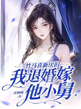 知乎竹马悔婚