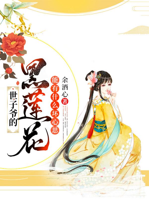能有什么坏心思小说