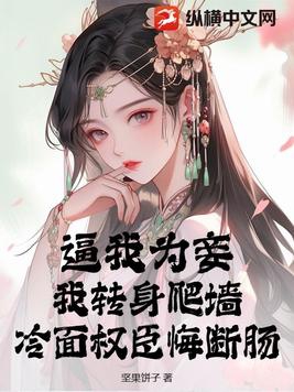 逼我为妾完整版