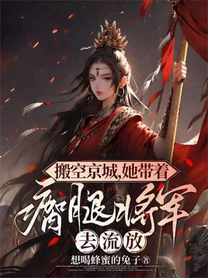 搬空京城去流放