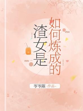 渣女是如何炼成的图片