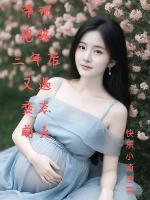 带球跑路5年后亲爹找上门后续