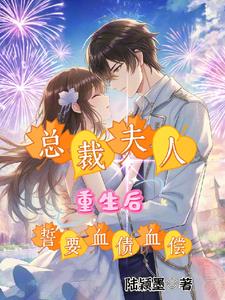 总裁重生娇妻总裁夫人要离婚