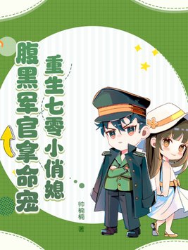 重生七零小军嫂 小说