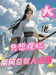 大佬只想摆烂漫画