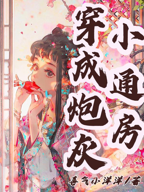 穿成家境一般的小炮灰后小说
