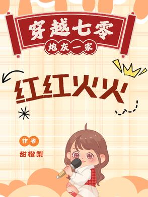 七零之炮灰一家人的幸福生活
