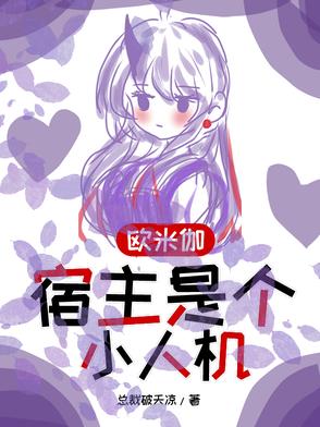 欧米伽在人体内的名称