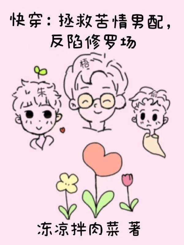 快穿拯救阴暗病态偏执男主