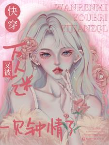 万人迷(快穿)