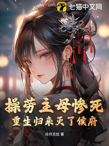 侯府主母操劳而死重生后躺平了