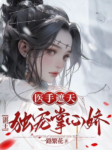 医手遮天逆水寒