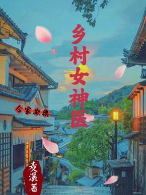 乡村女教师小说