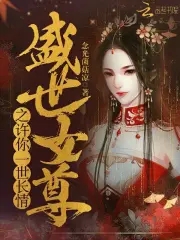 盛世女尊全文免费阅读