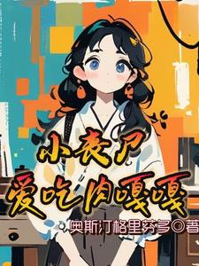 丧尸咬小孩