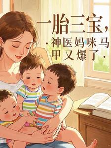 一胎三宝神医娘亲腹黑爹免费阅读