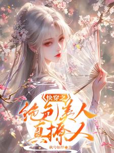 美人绝色快穿百度云