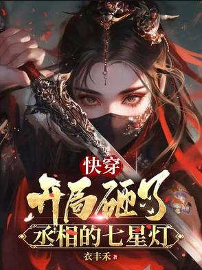 快穿丞相