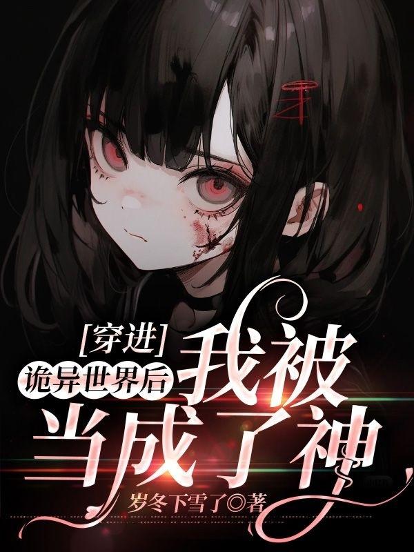 我在诡异世界成神