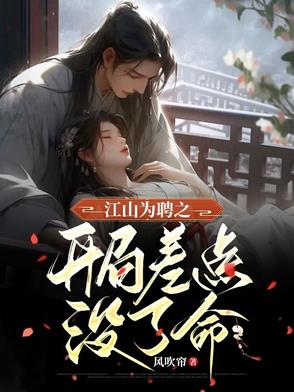 江山为聘gl免费阅读