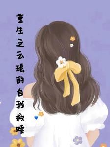 女主云瑶沧溟