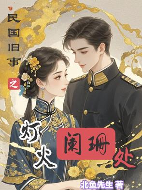 民国旧梦阑珊完整攻略