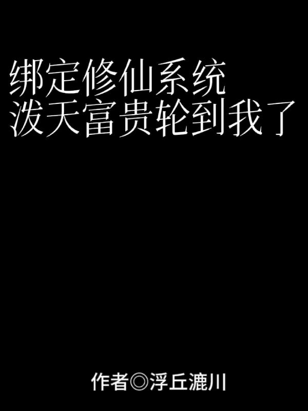 绑定帮我修炼的小说