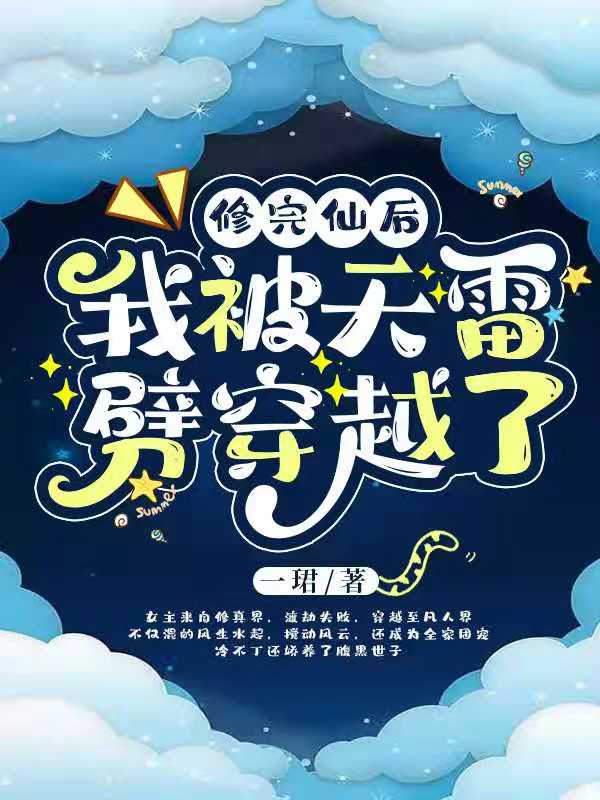 我被天雷劈穿越了小说