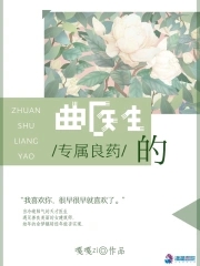 曲医生的房客 免费阅读