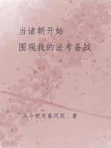 当诸朝开始围观我的语文课[历史直播]txt