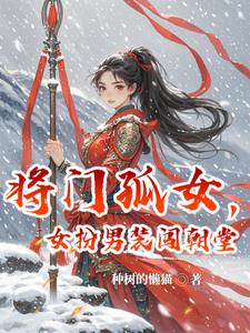 将门孤女技能