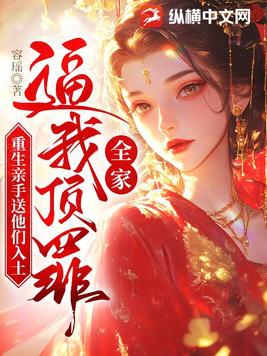 全家重生后我走上